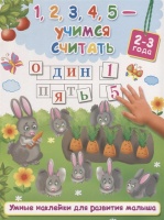 1,2,3,4,5 - учимся считать. Горбунова Ирина Витальевна, Дмитриева Валентина Геннадьевна  фото, kupilegko.ru